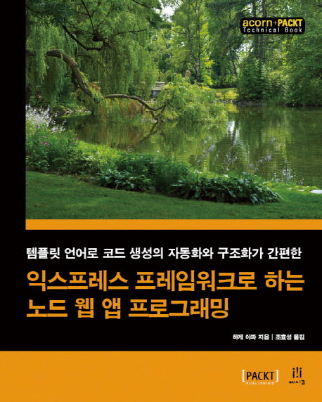 익스프레스 프레임워크로 하는 노드 웹 앱 프로그래밍(acorn+PACKT)