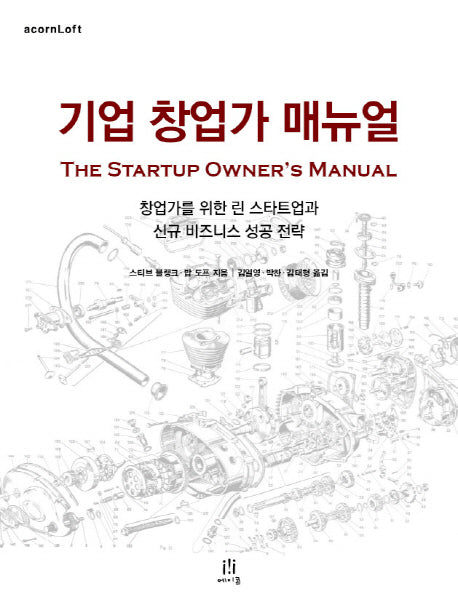 기업 창업가 매뉴얼(acornLoft)