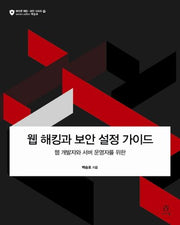 웹 해킹과 보안 설정 가이드(웹 개발자와 서버 운영자를 위한)(에이콘 해킹과 보안 시리즈 49)