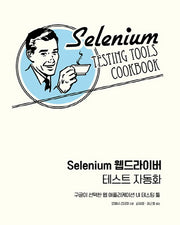 Selenium 웹드라이버 테스트 자동화(acorn+PACKT)