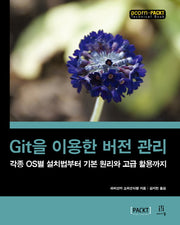 Git을 이용한 버전 관리(acorn+PACKT)