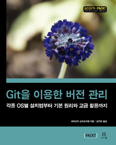 Git을 이용한 버전 관리(acorn+PACKT)