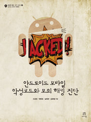 안드로이드 모바일 악성코드와 모의 해킹 진단(에이콘 해킹과 보안 시리즈 51)