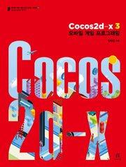 Cocos2d-x 3 모바일 게임 프로그래밍(게임 개발 프로그래밍 시리즈 39)