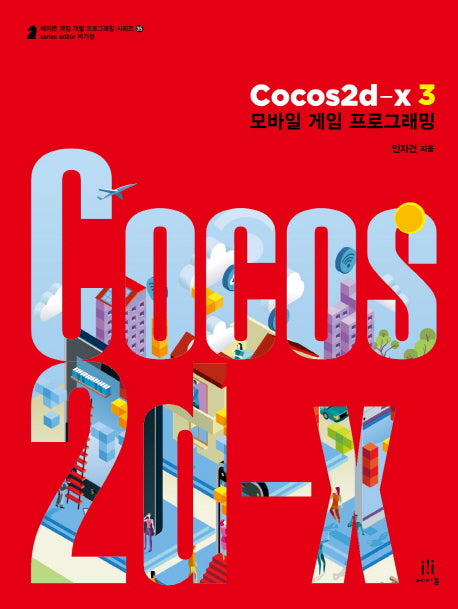 Cocos2d-x 3 모바일 게임 프로그래밍(게임 개발 프로그래밍 시리즈 39)