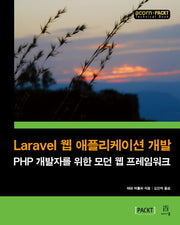Laravel 웹 애플리케이션 개발(acorn+PACKT)