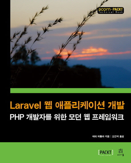 Laravel 웹 애플리케이션 개발(acorn+PACKT)