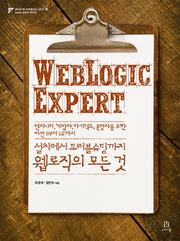 설치에서 트러블슈팅까지 웹로직의 모든 것 WebLogic Expert(에이콘 웹 프로페셔널 시리즈 71)