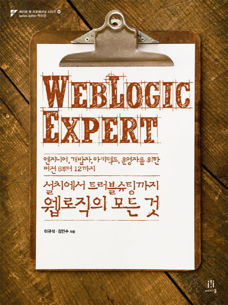 설치에서 트러블슈팅까지 웹로직의 모든 것 WebLogic Expert(에이콘 웹 프로페셔널 시리즈 71)