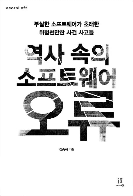 역사 속의 소프트웨어 오류(acornLoft)