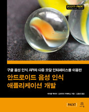 안드로이드 음성 인식 애플리케이션 개발(acorn+PACKT)