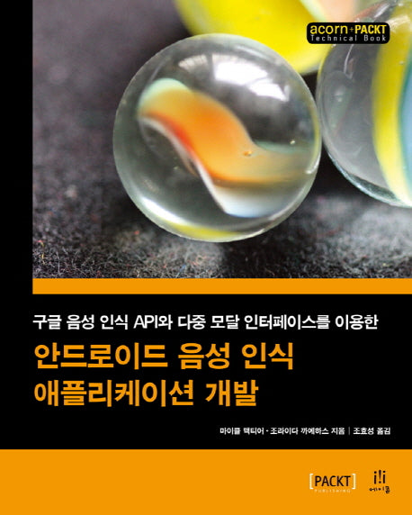 안드로이드 음성 인식 애플리케이션 개발(acorn+PACKT)