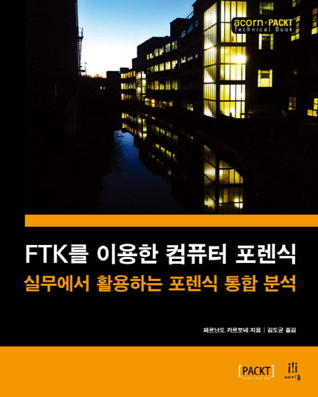 FTK를 이용한 컴퓨터 포렌식(acorn+PACKT)