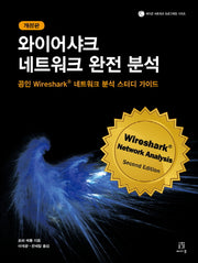 와이어샤크 네트워크 완전 분석(개정판)(에이콘 네트워크 프로그래밍 시리즈)