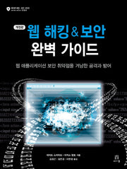 웹 해킹 & 보안 완벽 가이드(개정판)(에이콘 해킹 보안 시리즈)