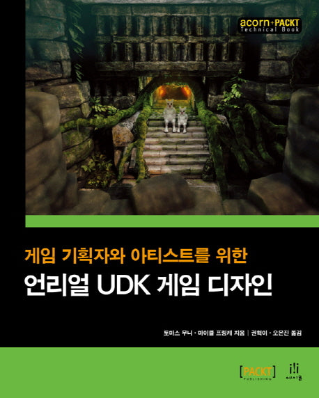 언리얼 UDK 게임 디자인(게임 기획자와 아티스트를 위한)(acorn+PACKT 시리즈)