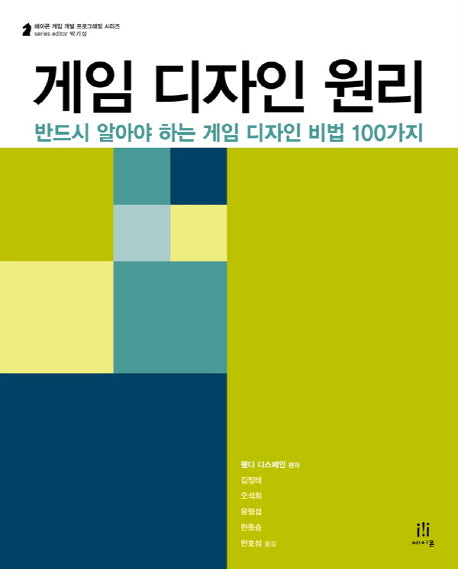 게임 디자인 원리(에이콘 게임 개발 프로그래밍 시리즈)