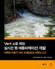 Vert.x로 하는 실시간 웹 애플리케이션 개발(acorn+PACKT)