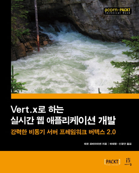 Vert.x로 하는 실시간 웹 애플리케이션 개발(acorn+PACKT)