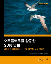 오픈플로우를 활용한 SDN 입문(acorn+PACKT)