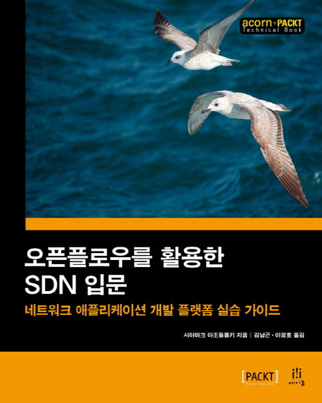 오픈플로우를 활용한 SDN 입문(acorn+PACKT)