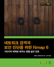 네트워크 검색과 보안 진단을 위한 Nmap 6(acorn+PACKT 시리즈)