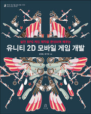 유니티 2D 모바일 게임 개발(CD1장포함)(에이콘 게임 개발 프로그래밍)