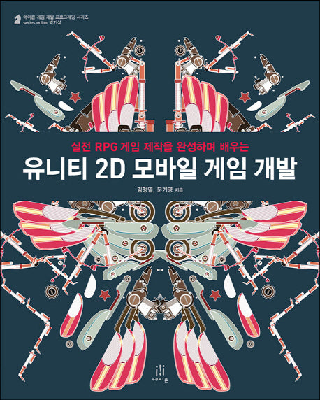 유니티 2D 모바일 게임 개발(CD1장포함)(에이콘 게임 개발 프로그래밍)