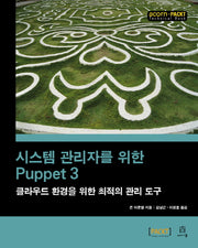 시스템 관리자를 위한 Puppet 3(acorn+PACKT 시리즈)