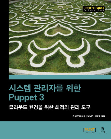 시스템 관리자를 위한 Puppet 3(acorn+PACKT 시리즈)