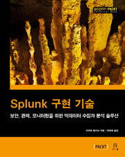 Splunk 구현 기술(acorn+PACKT 시리즈)