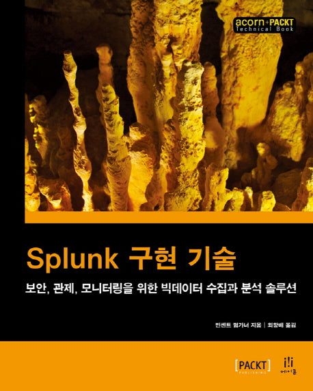 Splunk 구현 기술(acorn+PACKT 시리즈)