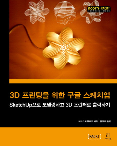 3D 프린팅을 위한 구글 스케치업(acorn+PACKT 시리즈)