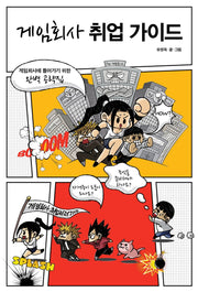 게임회사 취업 가이드(에이콘 게임 개발 프로그래밍)
