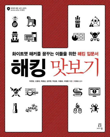 해킹 맛보기(에이콘 해킹 보안 시리즈)