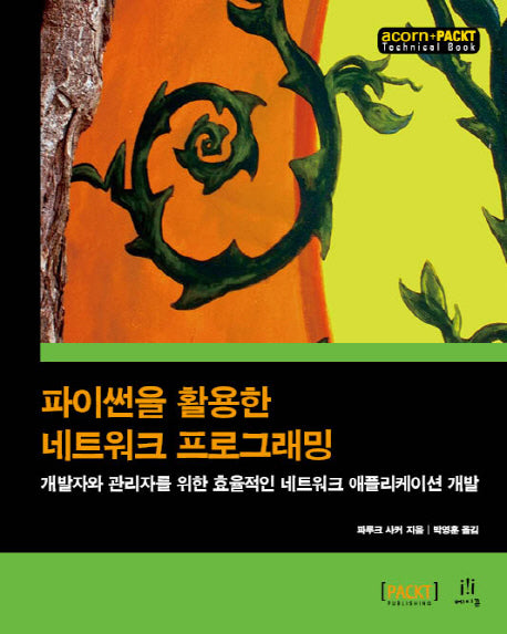 파이썬을 활용한 네트워크 프로그래밍(acorn+PACKT 시리즈)