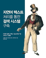 자연어 텍스트 처리를 통한 검색 시스템 구축(에이콘 데이터 과학 시리즈)