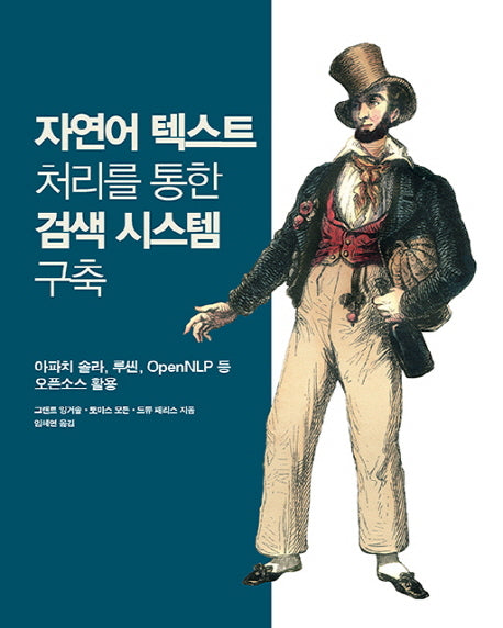 자연어 텍스트 처리를 통한 검색 시스템 구축(에이콘 데이터 과학 시리즈)