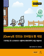 jQuery로 만드는 모바일 & 웹 게임(acorn+PACKT 시리즈)