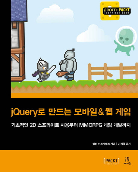 jQuery로 만드는 모바일 & 웹 게임(acorn+PACKT 시리즈)