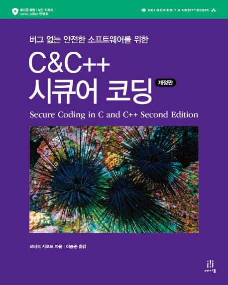 C & C++ 시큐어 코딩(개정판)(에이콘 해킹 보안 시리즈)