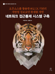 네트워크 접근통제 시스템 구축(에이콘 네트워크 프로그래밍 시리즈)