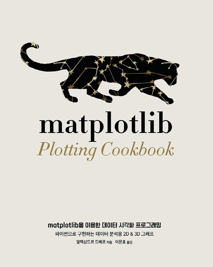 matplotlib을 이용한 데이터 시각화 프로그래밍(acorn+PACKT 시리즈)