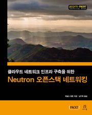 Neutron 오픈스택 네트워킹(acorn+PACKT 시리즈)