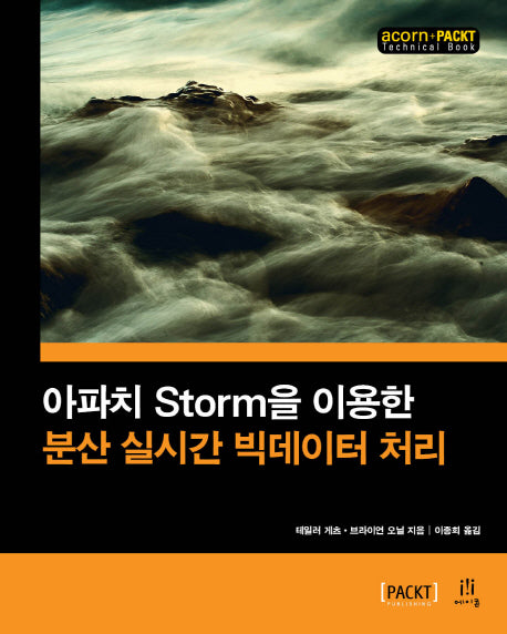 분산 실시간 빅데이터 처리(아파치 Storm을 이용한)(acorn+PACKT 시리즈)