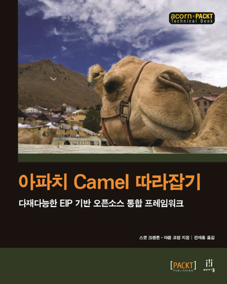아파치 Camel 따라잡기(acorn+PACKT 시리즈)