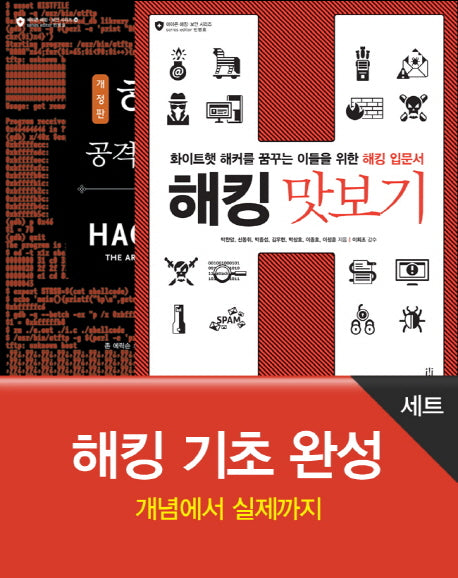 해킹 기초 완성 세트(에이콘 해킹 보안 시리즈)(전2권)