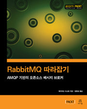 RabbitMQ 따라잡기(acorn+PACKT 시리즈)