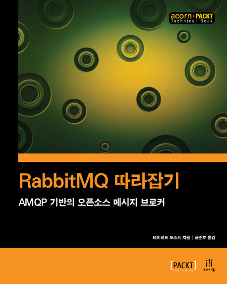 RabbitMQ 따라잡기(acorn+PACKT 시리즈)