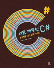 처음 배우는 C#